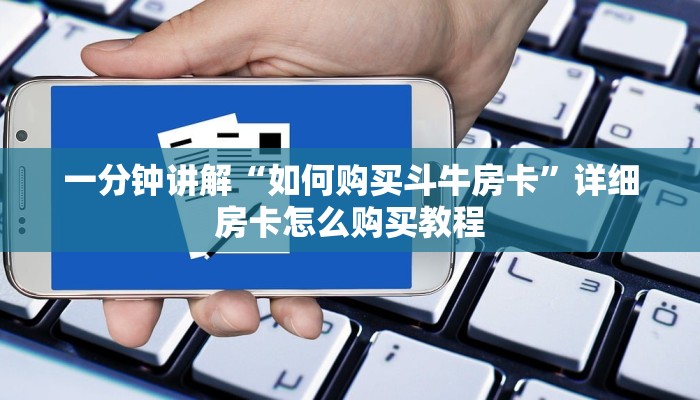 一分钟了解“微信金花牛牛房卡出售”详细房卡怎么购买教程