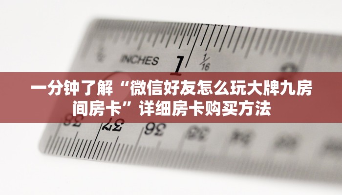 一分钟了解“微信好友怎么玩大牌九房间房卡”详细房卡购买方法