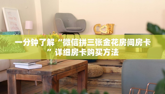 一分钟了解“微信拼三张金花房间房卡”详细房卡购买方法