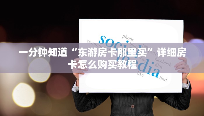 一分钟讲解“微信斗牛链接房卡如何建房间”详细房卡购买方法