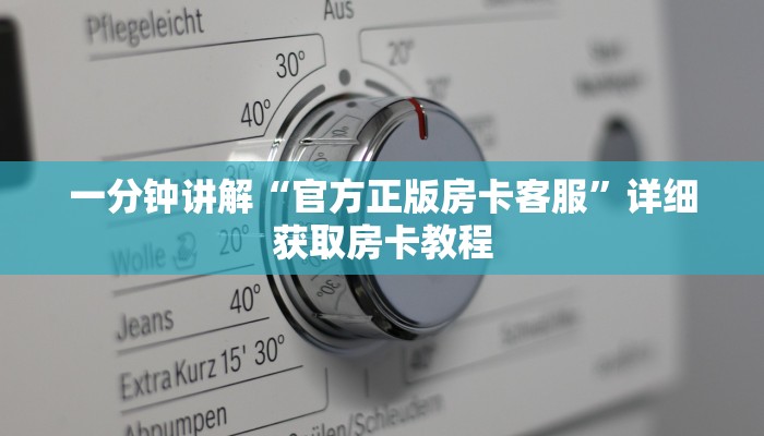一分钟了解“新众亿房卡客服”详细房卡购买方法