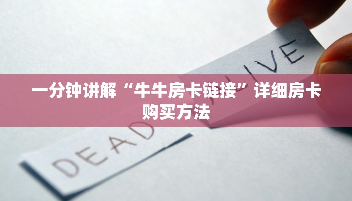 一分钟讲解“拼三张房间链接怎么来的”详细获取房卡教程