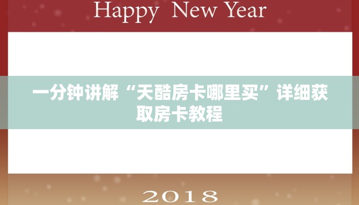 一分钟讲解“天酷房卡哪里买”详细获取房卡教程