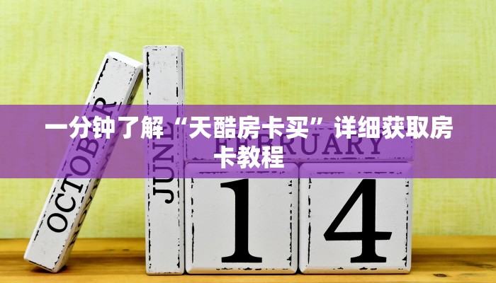 玩家攻略“新下游大厅金花房卡怎么弄”详细房卡怎么购买方法 玩家攻略“新下游大厅金花房卡怎么弄”详细房卡怎么购买方法