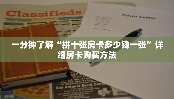 一分钟了解“拼十张房卡多少钱一张”详细房卡购买方法