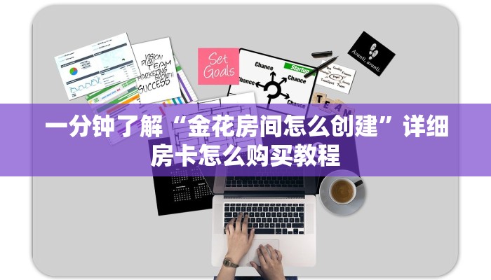 一分钟了解“金花房间怎么创建”详细房卡怎么购买教程 一分钟了解“金花房间怎么创建”详细房卡怎么购买教程