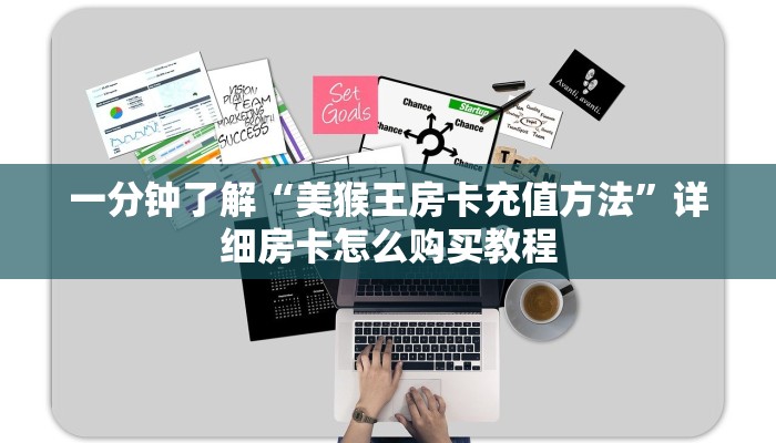 一分钟了解“美猴王房卡充值方法”详细房卡怎么购买教程