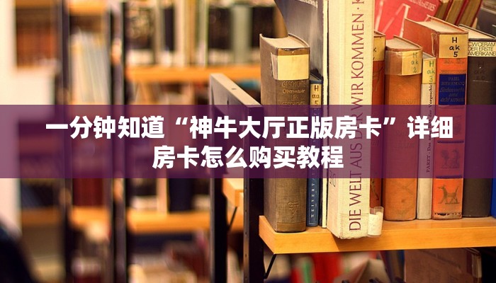 一分钟知道“神牛大厅正版房卡”详细房卡怎么购买教程