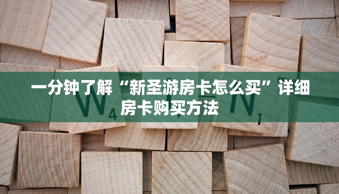一分钟知道“微信群金花房卡哪里充值”详细房卡购买方法