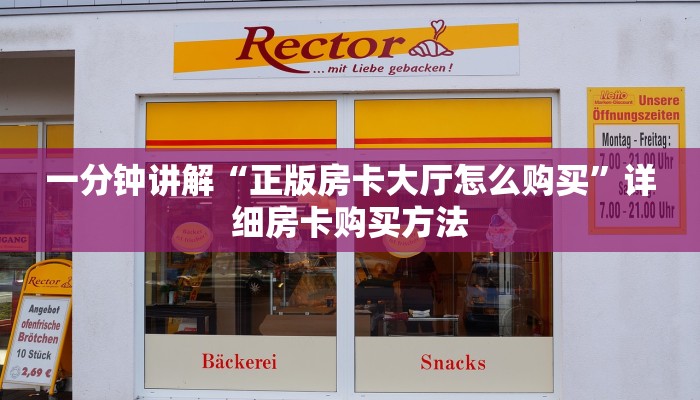 玩家必看“人人大厅斗牛开挂”详细哪里获取房卡教程
