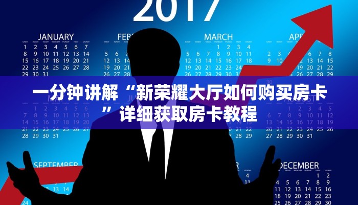 一分钟讲解“新荣耀大厅如何购买房卡”详细获取房卡教程