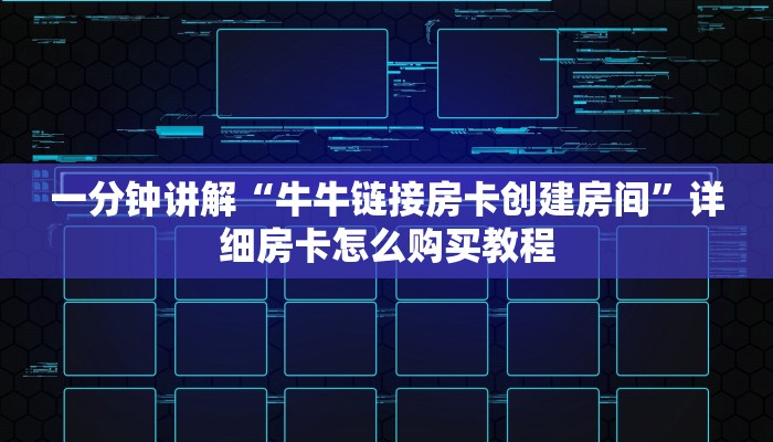 玩家必看“天酷大厅牛牛房卡”详细房卡怎么购买教程 玩家必看“天酷大厅牛牛房卡”详细房卡怎么购买教程