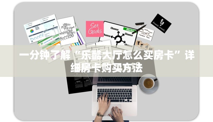 一分钟讲解“微信群炸金花房卡哪里充值”详细房卡怎么购买教程