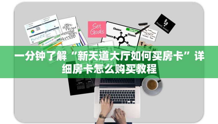 一分钟了解“新天道大厅如何买房卡”详细房卡怎么购买教程