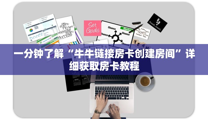 一分钟了解“牛牛链接房卡创建房间”详细获取房卡教程