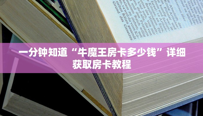 一分钟知道“牛魔王房卡多少钱”详细获取房卡教程