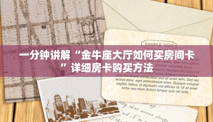 一分钟讲解“金牛座大厅如何买房间卡”详细房卡购买方法