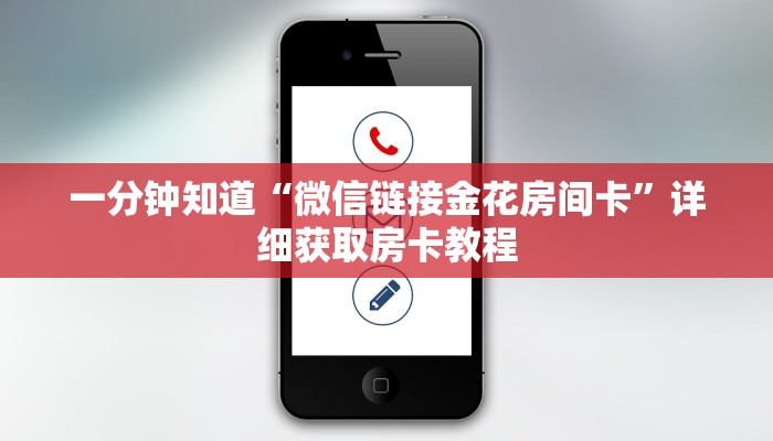 一分钟知道“微信链接金花房间卡”详细获取房卡教程