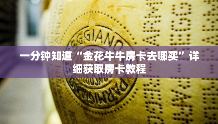 一分钟了解“微信金花链接房卡从哪里充值”详细获取房卡教程