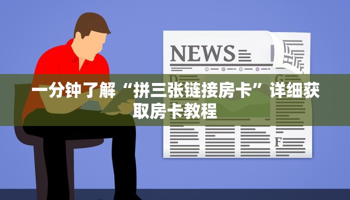 一分钟了解“微信炸金花房间如何开”详细哪里获取房卡教程