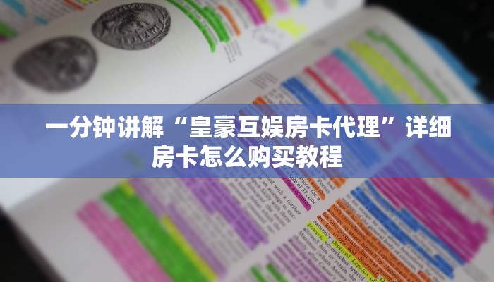 玩家必看“微信怎么开牛牛房间卡”详细房卡怎么购买教程