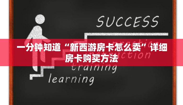 一分钟知道“新西游房卡怎么卖”详细房卡购买方法