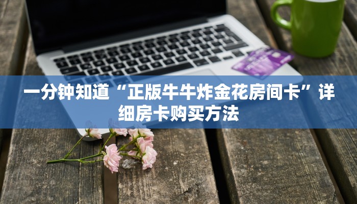 一分钟知道“正版牛牛炸金花房间卡”详细房卡购买方法 一分钟知道“正版牛牛炸金花房间卡”详细房卡购买方法