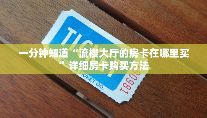 玩家必看“新金龙大厅金花房卡”详细哪里获取房卡教程