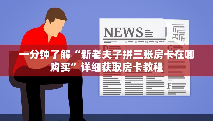 一分钟了解“天酷房卡怎么搞”详细哪里获取房卡教程