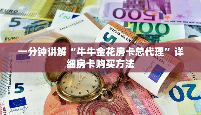 一分钟讲解“牛牛金花房卡总代理”详细房卡购买方法