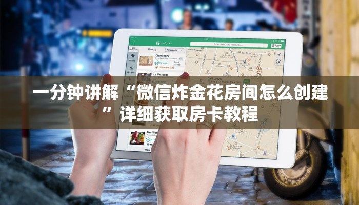 玩家攻略“微信群炸金花链接怎么打开”详细房卡怎么购买方法