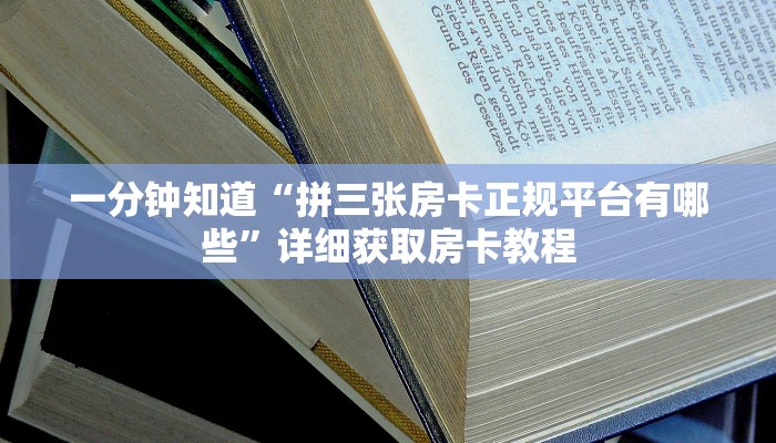 一分钟知道“拼三张房卡正规平台有哪些”详细获取房卡教程