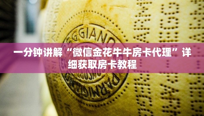 一分钟讲解“微信金花牛牛房卡代理”详细获取房卡教程