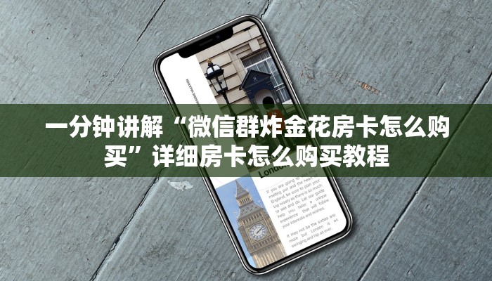 一分钟讲解“微信群炸金花房卡怎么购买”详细房卡怎么购买教程