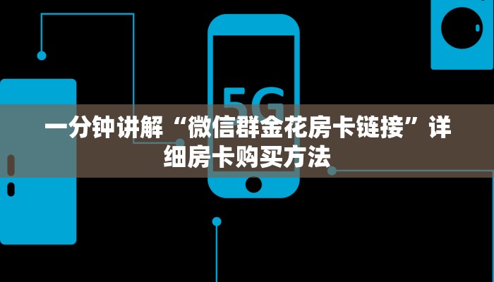 一分钟讲解“微信群金花房卡链接”详细房卡购买方法