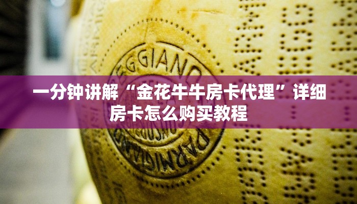 一分钟讲解“金花牛牛房卡代理”详细房卡怎么购买教程