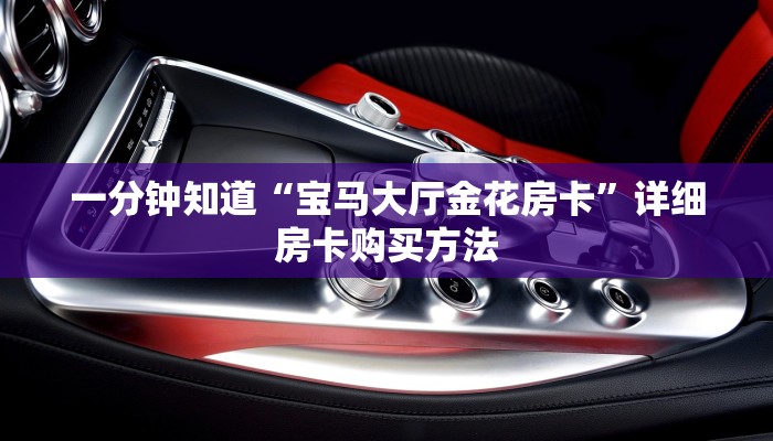 一分钟知道“宝马大厅金花房卡”详细房卡购买方法