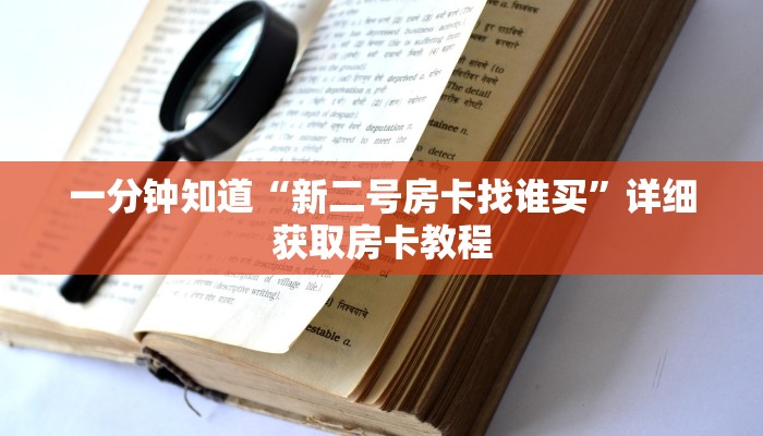 一分钟讲解“蜜瓜大厅在哪买房卡”详细获取房卡教程