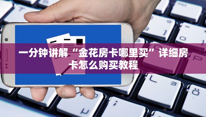 一分钟讲解“金花房卡哪里买”详细房卡怎么购买教程