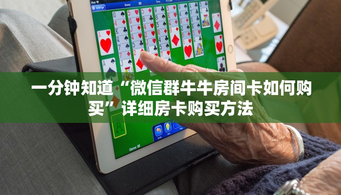 一分钟知道“微信群牛牛房间卡如何购买”详细房卡购买方法