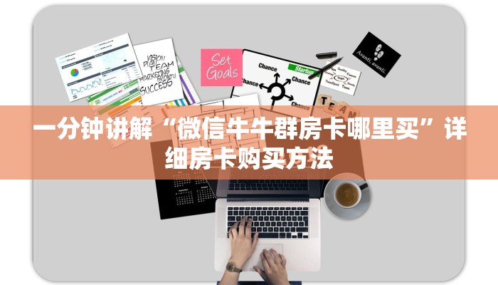 一分钟讲解“微信牛牛群房卡哪里买”详细房卡购买方法