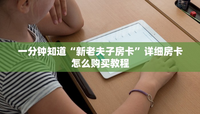 玩家必看“三公房卡怎么买”详细房卡怎么购买教程