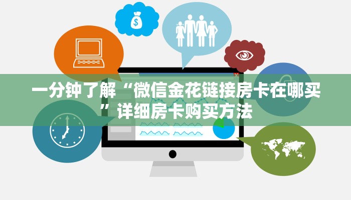 一分钟了解“微信金花链接房卡在哪买”详细房卡购买方法