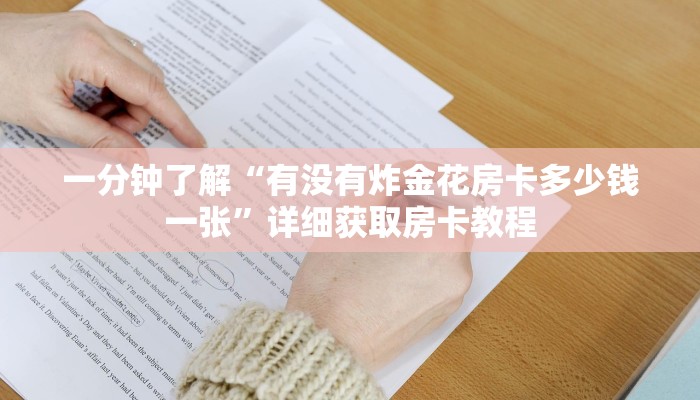 一分钟了解“有没有炸金花房卡多少钱一张”详细获取房卡教程 一分钟了解“有没有炸金花房卡多少钱一张”详细获取房卡教程