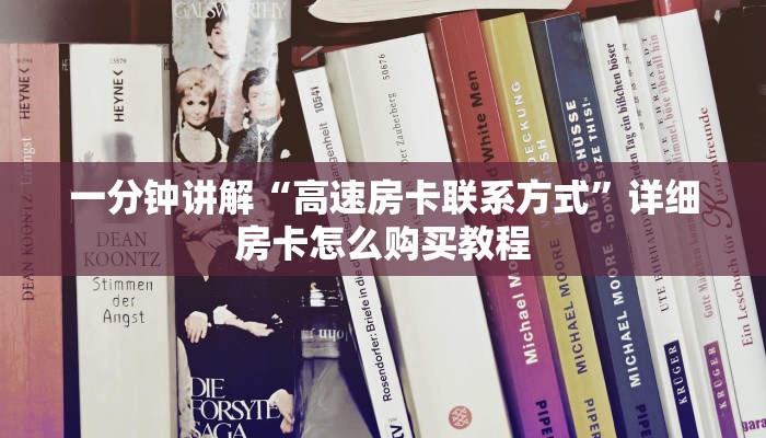 一分钟讲解“高速房卡联系方式”详细房卡怎么购买教程