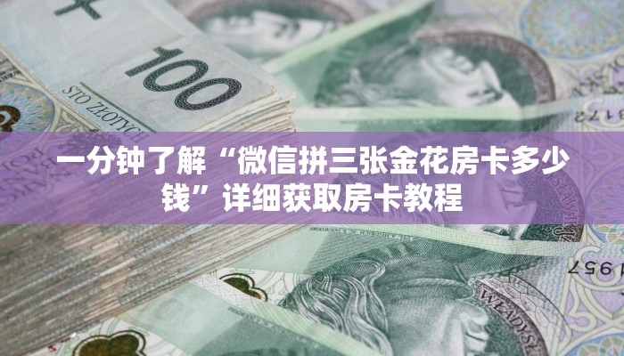 玩家必看“微信炸金花链接房卡怎么弄的”详细房卡怎么购买方法