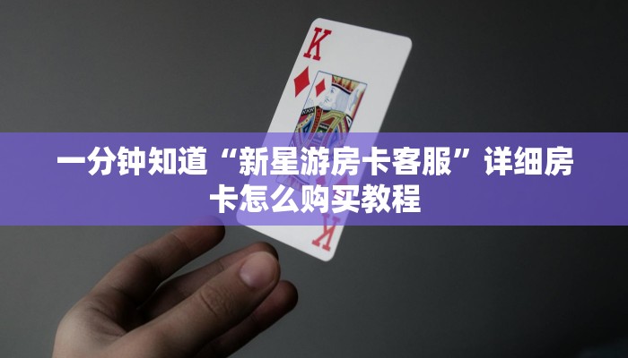 一分钟知道“新星游房卡客服”详细房卡怎么购买教程