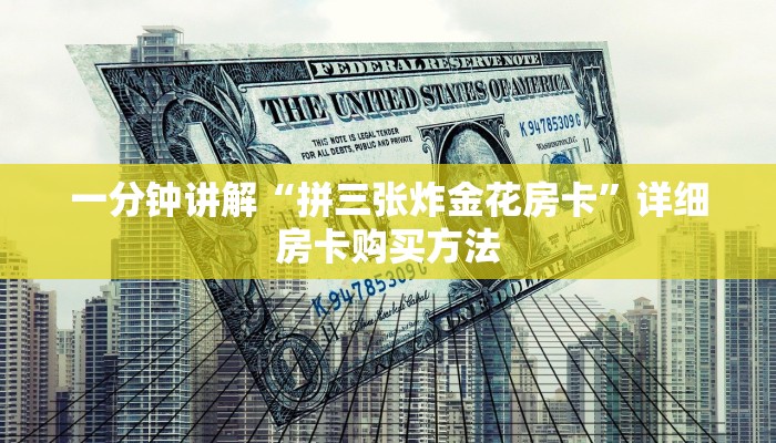 一分钟讲解“拼三张炸金花房卡”详细房卡购买方法
