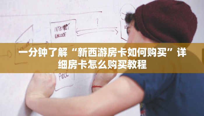 一分钟了解“新西游房卡如何购买”详细房卡怎么购买教程