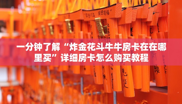 玩家攻略“麒麟房卡怎样购买”详细哪里获取房卡教程